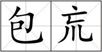 包巟