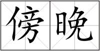傍晚