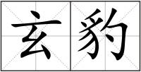 玄豹