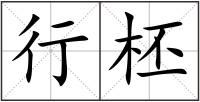 行柸