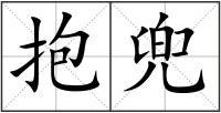 抱兜