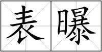 表曝