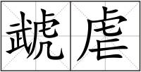 虣虐