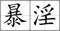 暴淫