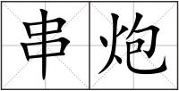 串炮