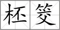 柸筊