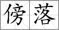 傍落