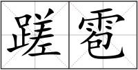 蹉雹
