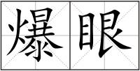 爆眼