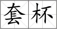 套杯