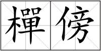 樿傍