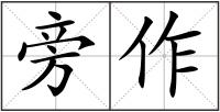 旁作