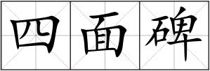 四面碑