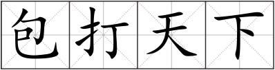 包打天下