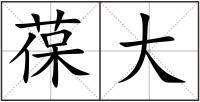 葆大