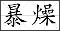 暴燥