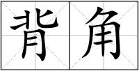 背角