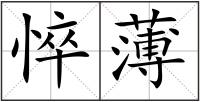 悴薄