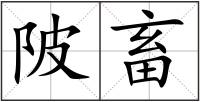 陂畜