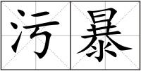 污暴