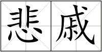 悲戚
