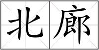 北廊