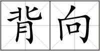 背向