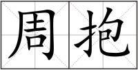 周抱