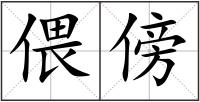 偎傍