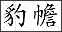 豹幨