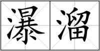 瀑溜