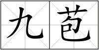 九苞