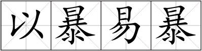 以暴易暴