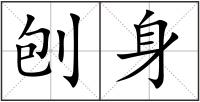 刨身