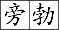 旁勃