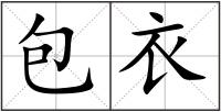 包衣