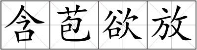 含苞欲放