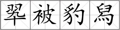 翆被豹舄