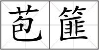 苞篚