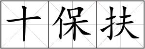 十保扶