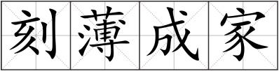 刻薄成家