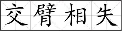 交臂相失