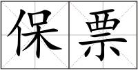 保票