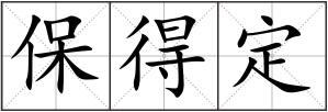 保得定
