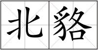 北貉