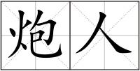 炮人