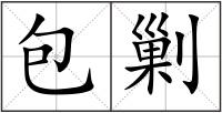包剿