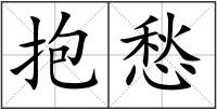 抱愁