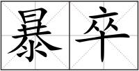 暴卒