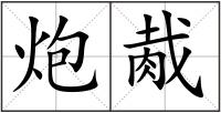 炮胾